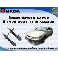ราคา โช๊คหลัง TOYOTA SXV20 ปี 1998-2001 (1 คู่)/AMADA (12157441674)