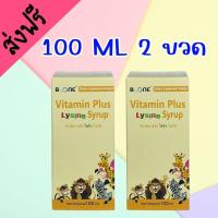 ราคา ส่งฟรี 2 ขวด Boone Vitamin Plus Lysine Syrup วิตามิน พลัส ไลซีน ไซรับ 100 mL 2 ขวด เด็กไม่กินข้าว น้ำหนักน้อย พร้อมส่ง (24178749010)