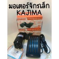 ราคา มอเตอร์จักรเล็ก KAJIMA 150 W มอเตอร์จักรหัวดำ มอเตอร์จักรโพ้งเล็ก (สินค้าพร้อมส่ง) (24222612544)