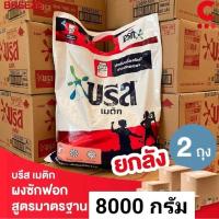 ราคา (ยกลัง) ผงซักฟอก บรีสเมติก แบบถุงขนาด 8000 กรัม (28523361743)