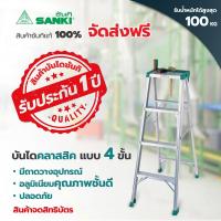 ราคา SANKI(ซันกิ) บันไดอลูมิเนียม บันไดคลาสสิค 4 ขั้น แบบมีถาด LD-TSK 04 (2087035035)