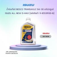 ราคา ISUZU น้ำมันเกียร์ (9-85531930-B) BESCO TRANSAXLE 5W-30 แท้เบิกศูนย์ Isuzu All New D-Max 1 ลิตร (5250212537)