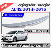 ราคา สปอยเลอร์ ALTIS 2014 2015 2016 สปอยเลอร์หลังรถยนต์ OEM Sport ทรงแนบ งานพลาสติก PP (ไม่ทำสี) (7351634887)