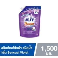 ราคา PAO Win Wash Liquid ผลิตภัณฑ์ซักผ้า สูตรเข้มข้น เปาวินวอช ลิควิด เซ็นชวลไวโอเล็ต 1,500 ml. (27226658480)