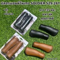 ราคา ปลอกแฮนด์วินเทจ SOLDIER S29-281 (16088843861)
