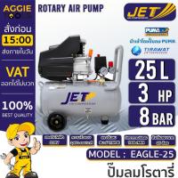 ราคา JET ปั๊มลมโรตารี่ 25L รุ่น EAGLE-25 / 220V / 3 HP / AIR COMPRESSORS ปั๊มลมอิตาลี โรตารี่ เติมลม เป่าลม (27926319619)