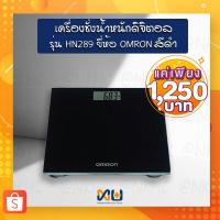 ราคา เครื่องชั่งน้ำหนักดิจิตอล OMRON รุ่น HN-289 สีดำ (9329896963)