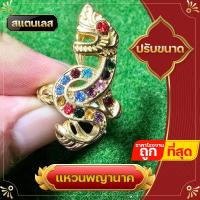 ราคา แหวน แหวนพลอย แหวนพญานาค พลอย 7 สี ไม่ลอกไม่ดำ สแตนเลสแท้ แหวนผู้ชาย แหวนผู้หญิง ปลุกเสกแล้ว (14897392502)