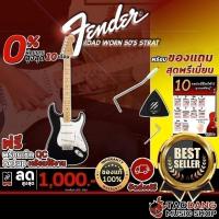 ราคา รับส่วนลด 10%, กีต้าร์ไฟฟ้า Fender Road Worn 50's Stratocaster【ฟรี】ของแถม Premium พร้อม SETUP จัดส่งฟรี - เต่าแดง (8529166177)