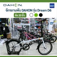 ราคา จักรยานพับ รถพับ Dahon รุ่น Dream D6 มีเกียร์ 6speed ล้อ 20 นิ้ว จักรยานพับได้ (43824884786)