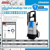 ราคา Zinsano - ABZIAD160101 เครื่องฉีดน้ำแรงดันสูง 160 บาร์ Zinsano รุ่น AD1601 (26470446939)