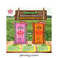 ราคา ปุ๋ยตรามงกุฎ สูตร 18-8-8, 15-15-15, 15-7-18 แบ่งขาย 1 กิโลกรัม (19171511694)