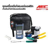 ราคา ชุด เครื่องมือ เข้า หัว ไฟเบอร์ ออฟ ติก OPTIC TOOLS KIT Fiber (7119691752)