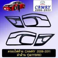 ราคา ครอบไฟท้าย Camry 2006-2011 รุ่นHybrid ดำด้านAo โตโยต้า แคมรี่ (10532721437)