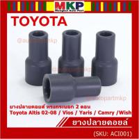 ราคา (ราคา/4 ชิ้น)***ราคาพิเศษ***ยางปลายคอยส์ ทรงกระบอก 2 ตอน สำหรับToyota Altis 02-08 / Vios / Yaris / Camry /Wish (11597791997)
