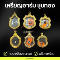 ราคา กรอบเหรียญอาร์ม ทองเหลืองชุบทอง กรอบสำเร็จรูป กรอบพระ ตลับพระ (26259342809)