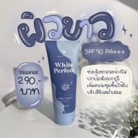 ราคา White Perfect body cream 120ml. SPF50 PA+++ (12229282793)