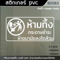 ราคา ป้ายสติ๊กเกอร์ ห้ามทิ้งขยะลงโถส้วม กระดาษชำระและผ้าอนามัยลงโถส้วม (B0083) (18479772340)