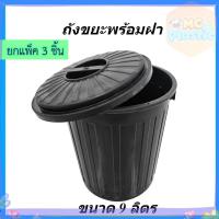 ราคา (แพ็ค3ชิ้น) ถังขยะ ถังขยะพลาสติกทรงกลม ขนาด 9 ลิตร มีฝาปิด รุ่น 609B สีดำ ถังขยะพลาสติก ส่งทุกวัน⚡ (52900211652)