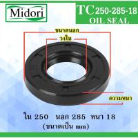 ราคา TC250-285-18 ออยซีล ซีลยาง ซีลกันน้ำมัน ซีลกันฝุ่น Oil seal ขนาด ใน 250 นอก 285 หนา 18 มม 250x285x18 nm TC 250-285-18 (13343884039)
