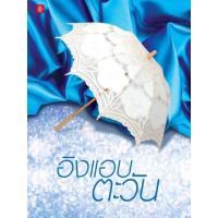 ราคา นิยายมือสอง : อิงแอบตะวัน โดย #อัญชรีย์ #เซตบ้าน #นิยายโรมานซ์ #นิยายไทย #นิยายมือสอง (7613881491)