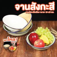 ราคา ถ้วยสังกะสี ขนาด 16 ซม. - 23 ซม. **ยกโหล** จานสังกะสีเคลือบ จานเคลือบ ใส่อาหาร (28129805505)