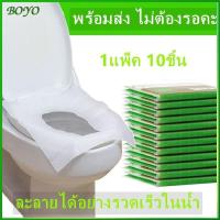 ราคา BOYO กระดาษรองนั่ง 1แพ็ค10ชิ้น แบบพกพา สะอาด ปลอดภัย แผ่นรองนั่งชักโครก วางบนฝารองนั่งชักโครก (8381217810)
