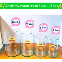 ราคา โหลแก้วทรงกระบอกใส่เครื่องส้มตำ ใส่น้ำหวาน น้ำลำไย ลอดช่อง [ ขนาดกว้าง 5 - 8 นิ้ว (2500-9000 ML)พร้อมส่ง] ฟอร์มปลากัด (9076373373)