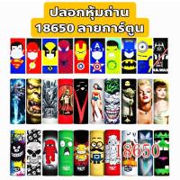 ราคา ปลอกหุ้มถ่าน 18650 , ปลอกหุ้มแบต 18650 ปลอกถ่าน , ปลอกแบต ลายการ์ตูน มีหลากหลายลวดลายให้เลือก (25857254348)