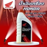 ราคา น้ำมันเครื่อง Honda 4T ฝาแดง MA sae30 ขนาด 1 ลิตร (28842304397)