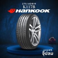 ราคา ยาง 275/40R19 HANKOOK รุ่น K117B ราคาต่อเส้น ปี 2024 (54100925797)