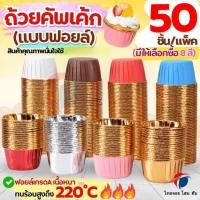 ราคา จัดส่งจากกรุงเทพฯถ้วยคัพเค้ก ThaiJoy 50ชิ้น/ชุด ถ้วยฟอยล์อบขนม ถ้วยฟอยล์ ถาดฟอยล์ ถ้วยปาเนตโทน ถ้วยอบขนม ถ้วยอบเค้ก ถ้วยคัพเค้กกระดาษ ถ้วยกระดาษอบขนม ถ้วยปาเน็ตโทน (40423159653)