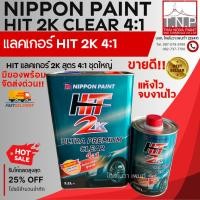 ราคา แลคเกอร์ เคลือบเงา 2K สูตร 4:1 | HIT 2K CLEAR 4:1 ⚙️ ชุดใหญ่/ชุดเล็ก (27693237791)