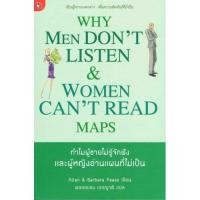 ราคา ทำไมผู้ชายไม่รู้จักฟังและผู้หญิงอ่านแผนที่ไม่เป็น [มือสองสภาพดี] (7700968402)