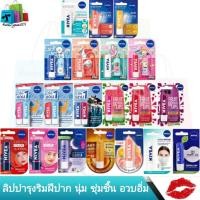 ราคา NIVEA ลิป นีเวีย ลิปแคร์ ลิปบาล์ม บำรุงริมฝีปาก (23328880476)