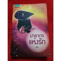 ราคา มายากรแห่งรัก /อสิตา 90% (10999705436)