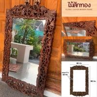 ราคา กระจกติดผนัง กระจกกรอบไม้ ลายดอกไม้ ไม้แกะสลัก กรอบกระจก กรอบกระจกเงา ไม้สักทอง กระจกเงาผนัง 60x90x1.5cm แผ่นไม้สัก (18388730301)