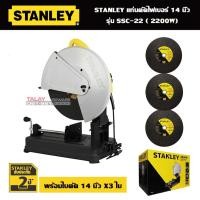 ราคา STANLEY แท่นตัดไฟเบอร์ 14 นิ้ว รุ่น SSC22 (2200W) (5443682416)