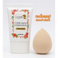 ราคา รองพื้นคอสเม่ คอสเม่ Cozme รองพื้นหน้าเนียน คุมมัน กันน้ำกันเหงื่อ แถมฟรีฟองน้ำ (23656475588)