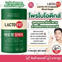 ราคา LACTO-FIT Probiotics Blood Sugar 60 ซอง แลคโตฟิต สูตรดูแลระดับน้ำตาลในเลือด (43266530590)