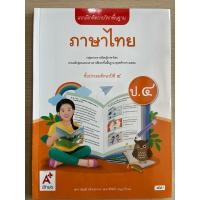 ราคา ✅[New] แบบฝึกหัด ภาษาไทย ป.4 #อจท. (2556503028)