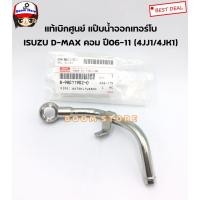 ราคา ISUZU แท้เบิกศูนย์ แป๊บน้ำออกเทอร์โบ ISUZU D-MAX คอมมอนเรล ปี 06-11 เบอร์แท้ 8980119020 (11240523068)