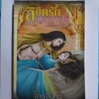 ราคา ลิขิตรัก เสน่ห์หาฟาโรห์ (16244056689)