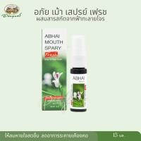 ราคา สเปรย์อภัยเมาท์(เฟรซ) ส่วนผสมฟ้าทะลายโจร อภัยภูเบศร พ่่นลำคอ 15 กรัม (25332530850)