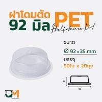 ราคา ฝาโดมตัด 92 มม. ฝาแก้วพลาสติกโดมหัวตัด PET (1,000ใบ) [D-92(H)] (6576014789)