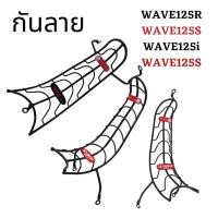 ราคา กันลายเวฟ125R WAVE125R WAVE125S WAVE125i กันรอย wave125i กันลายเวฟ125 ทุกปี (8414020605)