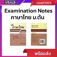 ราคา Examination Note ภาษาไทย ชั้นมัธยมตอนต้น (40725707702)