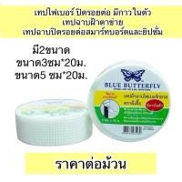 ราคา เทปไฟเบอร์ ปิดรอยต่อ ยิปซั่ม สมาร์ทบอร์ด มีกาวในตัว เทปฉาบฝ้าตาข่าย เทปฉาบปิดรอยต่อสมาร์ทบอร์ดและยิปซั่ม (24642578541)