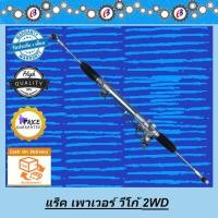 ราคา แร็คพวงมาลัย เพาเวอร์ แร็ควีโก้ ตัวเตี้ย VIGO 2WD POWER 2WD (6475019405)