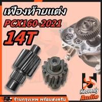 ราคา เฟืองท้ายแต่ง PCX160 (2021) ตัวขับ 14ฟัน เฟืองท้ายแต่ง Giorno เฟืองเดี่ยว (28619096196)